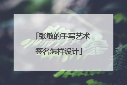 张敏的手写艺术签名怎样设计