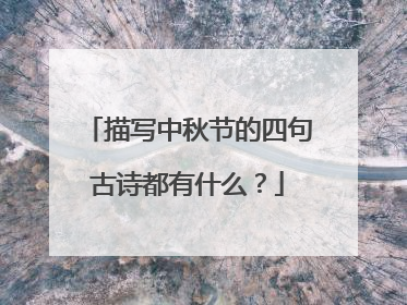 描写中秋节的四句古诗都有什么？