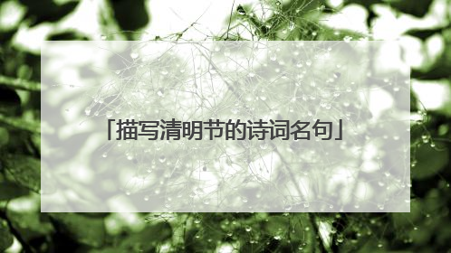 描写清明节的诗词名句