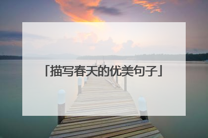 描写春天的优美句子