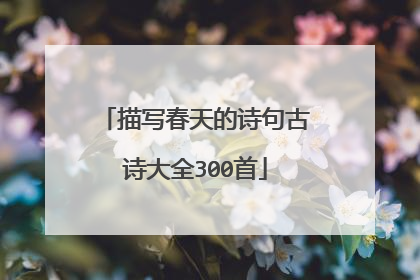 描写春天的诗句古诗大全300首