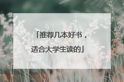 推荐几本好书，适合大学生读的