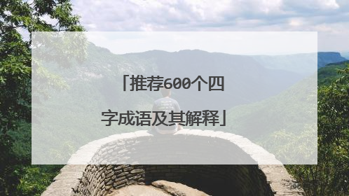 推荐600个四字成语及其解释