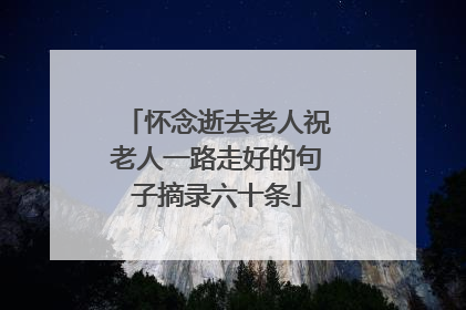 怀念逝去老人祝老人一路走好的句子摘录六十条