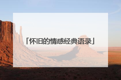 怀旧的情感经典语录