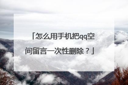 怎么用手机把qq空间留言一次性删除？