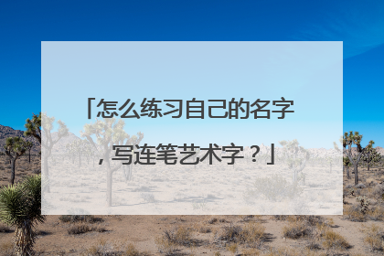 怎么练习自己的名字，写连笔艺术字？