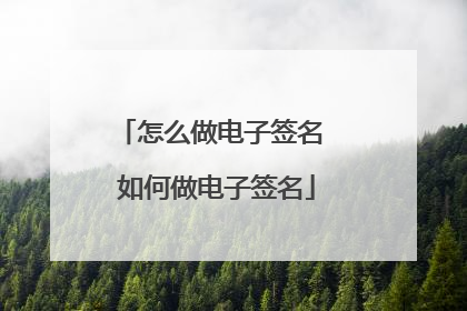 怎么做电子签名 如何做电子签名