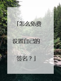 怎么免费设置自己的签名？