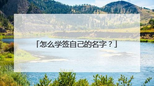 怎么学签自己的名字？