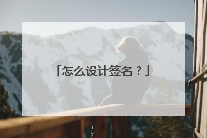 怎么设计签名？