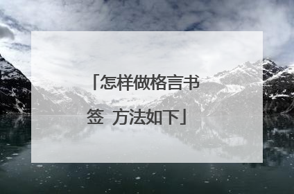 怎样做格言书签 方法如下