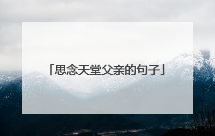 思念天堂父亲的句子