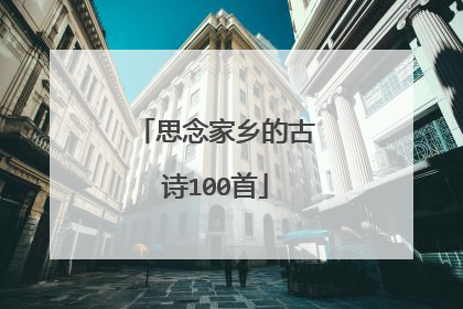 思念家乡的古诗100首