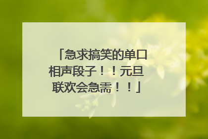 急求搞笑的单口相声段子！！元旦联欢会急需！！