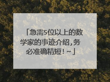 急需5位以上的数学家的事迹介绍,务必准确精短!～