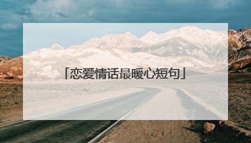 恋爱情话最暖心短句