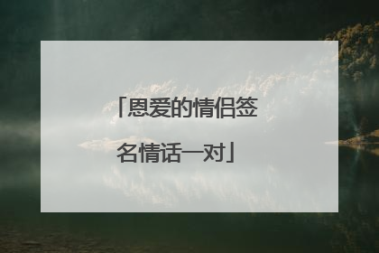 恩爱的情侣签名情话一对