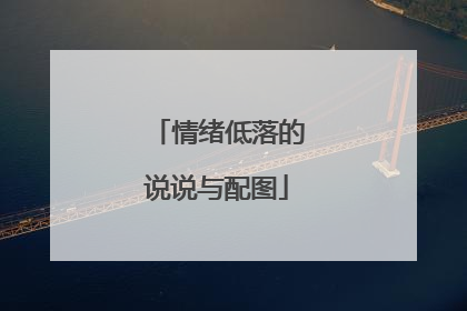 情绪低落的说说与配图