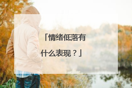 情绪低落有什么表现？