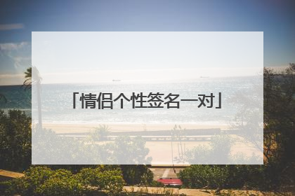 情侣个性签名一对