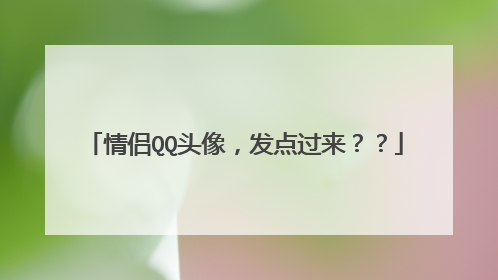 情侣QQ头像，发点过来？？