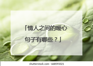 情人之间的暖心句子有哪些？