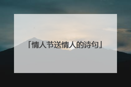 情人节送情人的诗句