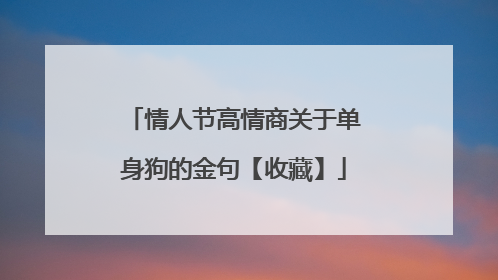 情人节高情商关于单身狗的金句【收藏】