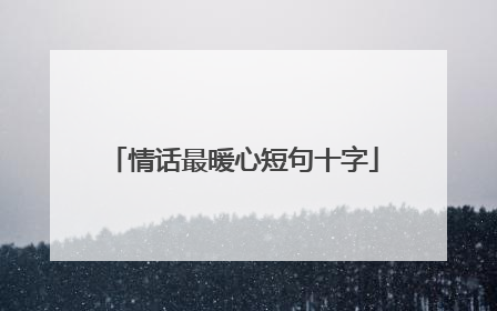 情话最暖心短句十字