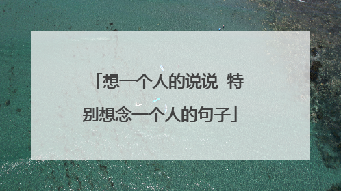 想一个人的说说 特别想念一个人的句子