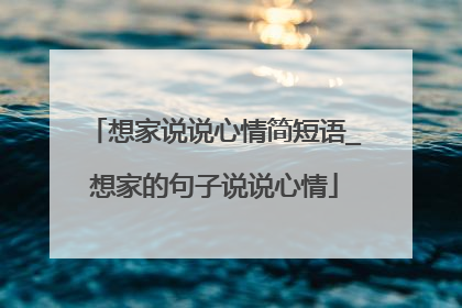 想家说说心情简短语_想家的句子说说心情