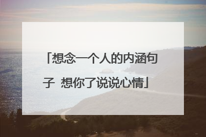 想念一个人的内涵句子 想你了说说心情