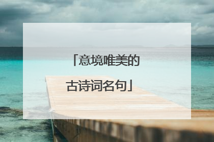 意境唯美的古诗词名句