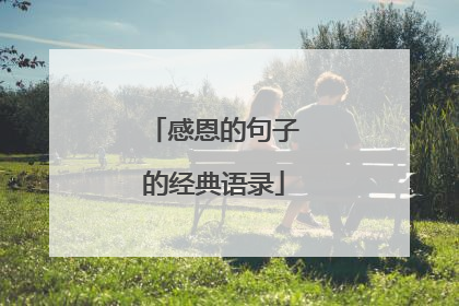 感恩的句子的经典语录