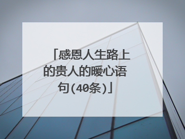 感恩人生路上的贵人的暖心语句(40条)