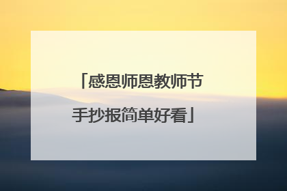 感恩师恩教师节手抄报简单好看