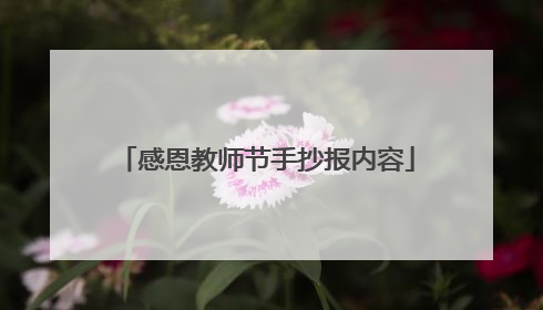 感恩教师节手抄报内容