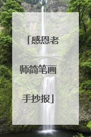 感恩老师简笔画手抄报