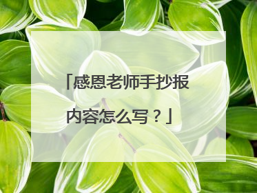 感恩老师手抄报内容怎么写？