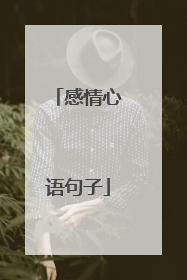 感情心语句子