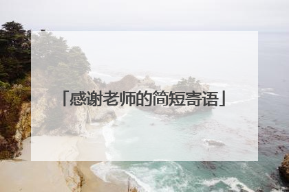 感谢老师的简短寄语