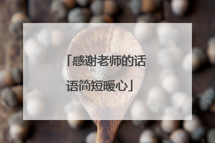 感谢老师的话语简短暖心