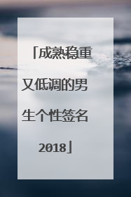 成熟稳重又低调的男生个性签名2018