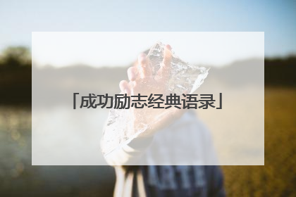 成功励志经典语录