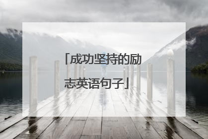 成功坚持的励志英语句子