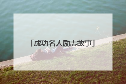 成功名人励志故事