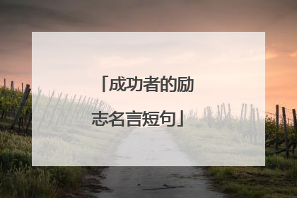 成功者的励志名言短句