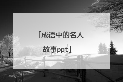 成语中的名人故事ppt