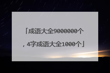 成语大全9000000个，4字成语大全1000个